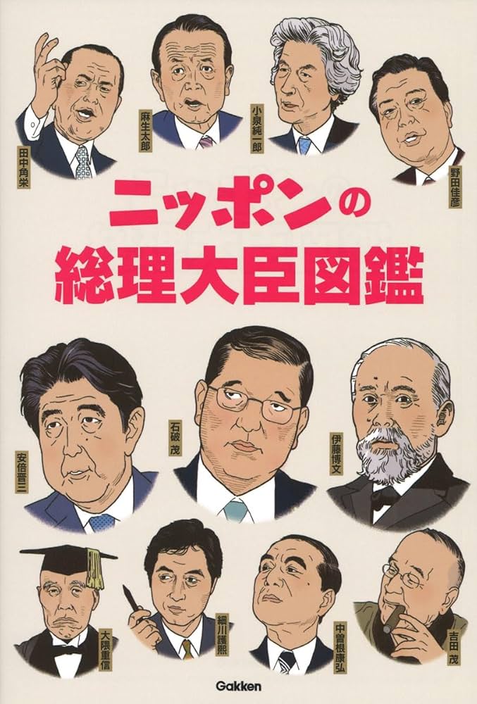 歴代内閣鑑 Amazon.co.jp: ニッポンの総理大臣図鑑 : ニッポンの総理大臣
